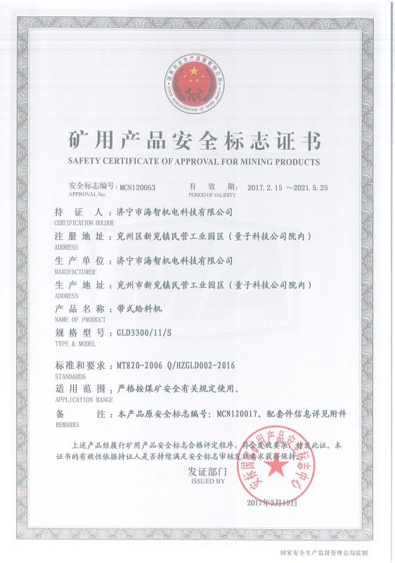 帶式給料機礦用產(chǎn)品安全標志證書