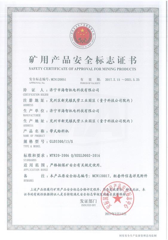 帶式給料機礦用產(chǎn)品安全標志證書